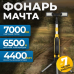 Фонарь-мачта светодиодный складной OPTIMUS OPT-TL7000 Фонарь-мачта светодиодный складной OPTIMUS OPT-TL7000