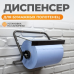 Диспенсер настенный для салфеток в рулонах WIEDERKRAFT WDK-65101 Диспенсер настенный для салфеток в рулонах WIEDERKRAFT WDK-65101