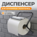Диспенсер настенный для салфеток в рулонах WIEDERKRAFT WDK-81902 Диспенсер настенный для салфеток в рулонах WIEDERKRAFT WDK-81902