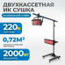Двухкассетная мобильная инфракрасная сушка OPTIMUS OPT-F22 Двухкассетная мобильная инфракрасная сушка OPTIMUS OPT-F22