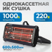 Однокассетная переносная ИК сушка OPTIMUS OPT-F12 Однокассетная переносная ИК сушка OPTIMUS OPT-F12