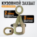Захват кузовной для тяги в двух направлениях WIEDERKRAFT WDK-0214 (3т)