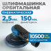 Пневматическая орбитальная шлифовальная машина OPT-PS3501 (150мм,2,5мм) Пневматическая орбитальная шлифовальная машина OPT-PS3501 (150мм,2,5мм)