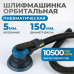 Пневматическая шлифмашина Optimus OPT-PS5501 (150мм,5мм) Пневматическая шлифмашина Optimus OPT-PS5501 (150мм,5мм)
