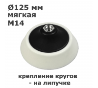 Подошва полировальная мягкая BETACORD 611.0125 (125мм)
