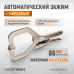 Зажим сварочный автоматический С-образный WIEDERKRAFT WDK-65051AUTO (86мм) Зажим сварочный автоматический С-образный WIEDERKRAFT WDK-65051AUTO (86мм)