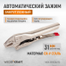 Зажим сварочный автоматический плоский WIEDERKRAFT WDK-65102AUTO (31мм) Зажим сварочный автоматический плоский WIEDERKRAFT WDK-65102AUTO (31мм)