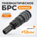 Пневматическое БРС WIEDERKRAFT WDK-840SH (12мм)