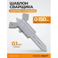 Шаблон сварщика WIEDERKRAFT WDK-WT200 (0-20мм,0,1мм)