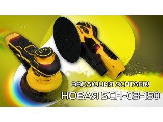 Шлифмашинка 3-его поколения - Горячая новинка от Schtaer