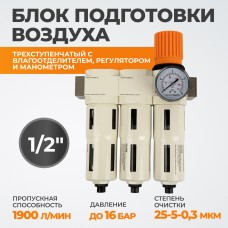 Блок подготовки воздуха трёхступенчатый WIEDERKRAFT WDK-70740FA (25-5-0.3 мк)