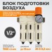 Блок подготовки воздуха трёхступенчатый WIEDERKRAFT WDK-70740FA (25-5-0.3 мк) Блок подготовки воздуха трёхступенчатый WIEDERKRAFT WDK-70740FA (25-5-0.3 мк)