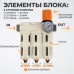 Блок подготовки воздуха трёхступенчатый WIEDERKRAFT WDK-70740FA (25-5-0.3 мк) Блок подготовки воздуха трёхступенчатый WIEDERKRAFT WDK-70740FA (25-5-0.3 мк)
