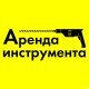 Аренда инструмента Аренда инструмента
