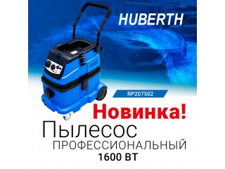 Новинка от Huberth - Мощный профессиональный пылесос HUBERTH RP207502 с возможностью подключения пневмо и электроинструмента 