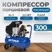 OPT-302430 Компрессор поршневой, 300 л/мин, 2.2 КВт, 220 В, ресивер 24 л OPT-302430 Компрессор поршневой, 300 л/мин, 2.2 КВт, 220 В, ресивер 24 л