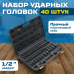 OPT-40340 Набор ударных головок и аксессуаров 1/2 OPT-40340 Набор ударных головок и аксессуаров 1/2
