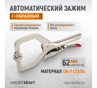 Зажим сварочный автоматический С-образный WIEDERKRAFT WDK-65036AUTO (62мм)