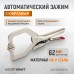 Зажим сварочный автоматический С-образный WIEDERKRAFT WDK-65036AUTO (62мм) Зажим сварочный автоматический С-образный WIEDERKRAFT WDK-65036AUTO (62мм)