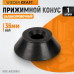 WDK-A6008842 Конус 95-175 мм для вала 36 мм WDK-A6008842 Конус 95-175 мм для вала 36 мм