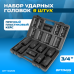 OPT-60209 Набор ударных головок глубоких 3/4