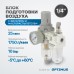 Блок подготовки воздуха OPTIMUS AC2010-02 (1/4") Блок подготовки воздуха OPTIMUS AC2010-02 (1/4")