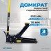 OPT-8090 Домкрат подкатной, г/п 3т. 80-515 мм с ножной педалью