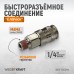 Пневматическое быстроразъёмное соединение WIEDERKRAFT WDK-820SMA (1/4M) Пневматическое быстроразъёмное соединение WIEDERKRAFT WDK-820SMA (1/4M)