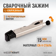 Зажим L-образный с фиксатором WIEDERKRAFT WDK-65005 (195мм)