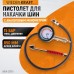 WDK-29110 Пистолет для накачки шин с аналоговым манометром 90 мм, 15 бар WDK-29110 Пистолет для накачки шин с аналоговым манометром 90 мм, 15 бар