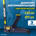 OPT-8040 Домкрат подкатной, г/п 3 т, 130-470 мм OPT-8040 Домкрат подкатной, г/п 3 т, 130-470 мм
