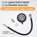 WDK-214304 Набор для измерения давления масла в системе WDK-214304 Набор для измерения давления масла в системе