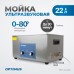 Ультразвуковая мойка с подогревом OPTIMUS OPT-UC220 (22 л) Ультразвуковая мойка с подогревом OPTIMUS OPT-UC220 (22 л)