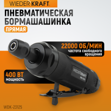 Пневматическая прямая бормашинка WIEDERKRAFT WDK-23125 (22000об/мин,400Вт)
