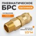 Быстроразъемное соединение пневматическое WIEDERKRAFT WDK-40SMB (1/2")