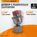 Шарнитное соединение WIEDERKRAFT WDK-82FM (M1/4",F1/4") Шарнитное соединение WIEDERKRAFT WDK-82FM (M1/4",F1/4")