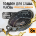 WDK-65260 Емкость для слива отработанного масла, 8 л WDK-65260 Емкость для слива отработанного масла, 8 л