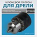 OPT-DC3811 Патрон ключевой 3/8 OPT-DC3811 Патрон ключевой 3/8