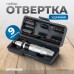 OPT-SI3009 Ударная отвертка с набором бит, 9 предметов OPT-SI3009 Ударная отвертка с набором бит, 9 предметов