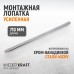 WDK-A6061028 Монтажная лопатка 28”, 710 мм WDK-A6061028 Монтажная лопатка 28”, 710 мм