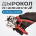 OPT-RE105 Дырокол револьверный с иглами 2*2,5*3*3,5*4*4,5 мм