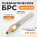 WDK-S20SPB Быстроразъемное соединение пневматическое с пружиной 5x8 мм, латунь WDK-S20SPB Быстроразъемное соединение пневматическое с пружиной 5x8 мм, латунь