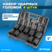 OPT-80109 Набор ударных головок 1 OPT-80109 Набор ударных головок 1