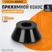 WDK-A0170108 Конус 70-108 мм для балансировочного станка с валом 36 мм WDK-A0170108 Конус 70-108 мм для балансировочного станка с валом 36 мм