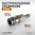 Пневматическое быстроразъёмное соединение WIEDERKRAFT WDK-835SHA (11мм) Пневматическое быстроразъёмное соединение WIEDERKRAFT WDK-835SHA (11мм)