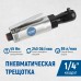 Пневматическая трещотка OPTIMUS OPT-PR2120 (1/4”,240об/мин) Пневматическая трещотка OPTIMUS OPT-PR2120 (1/4”,240об/мин)