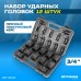 OPT-60112 Набор ударных головок 3/4