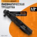 Ударная пневматическая трещотка WIEDERKRAFT WDK-21420 (1/2",124Нм) Ударная пневматическая трещотка WIEDERKRAFT WDK-21420 (1/2",124Нм)