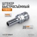 Штекер высокой пропускной способности WIEDERKRAFT WDK-600SH (20мм)