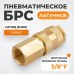 Быстроразъемное соединение пневматическое WIEDERKRAFT WDK-30SFB (3/8")